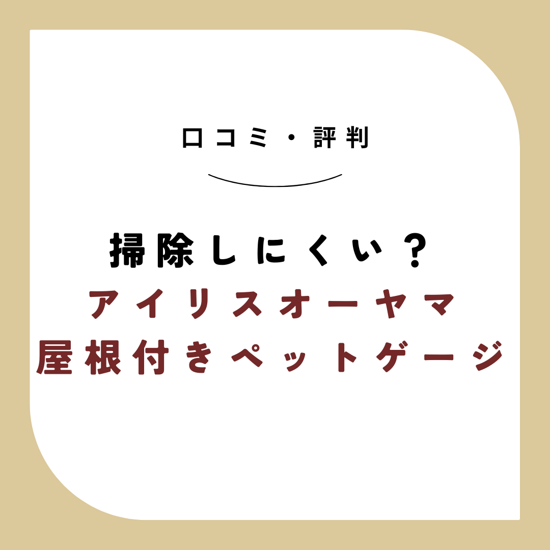 アイリスオーヤマ　屋根付きペットゲージ