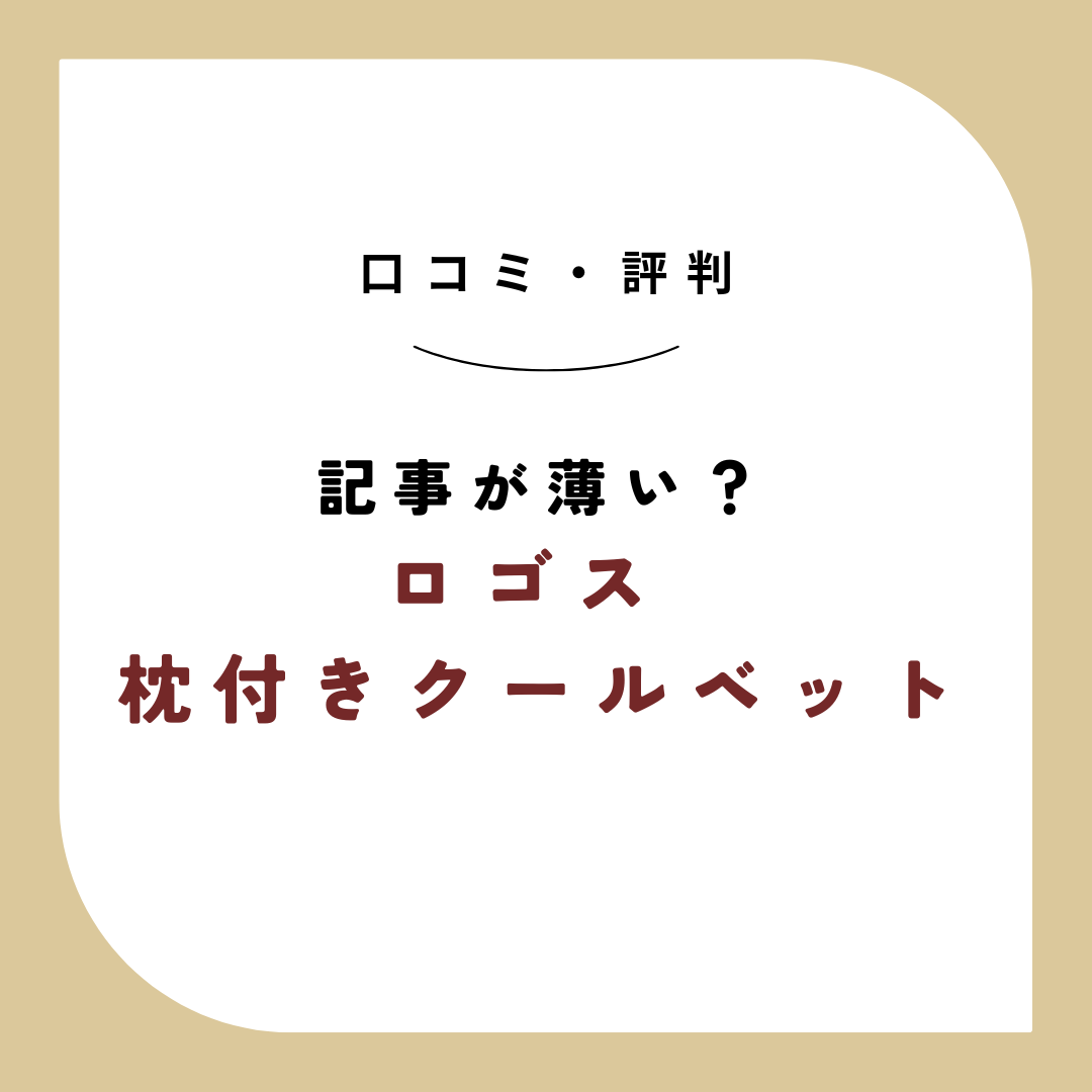 ロゴス　枕付きクールベット