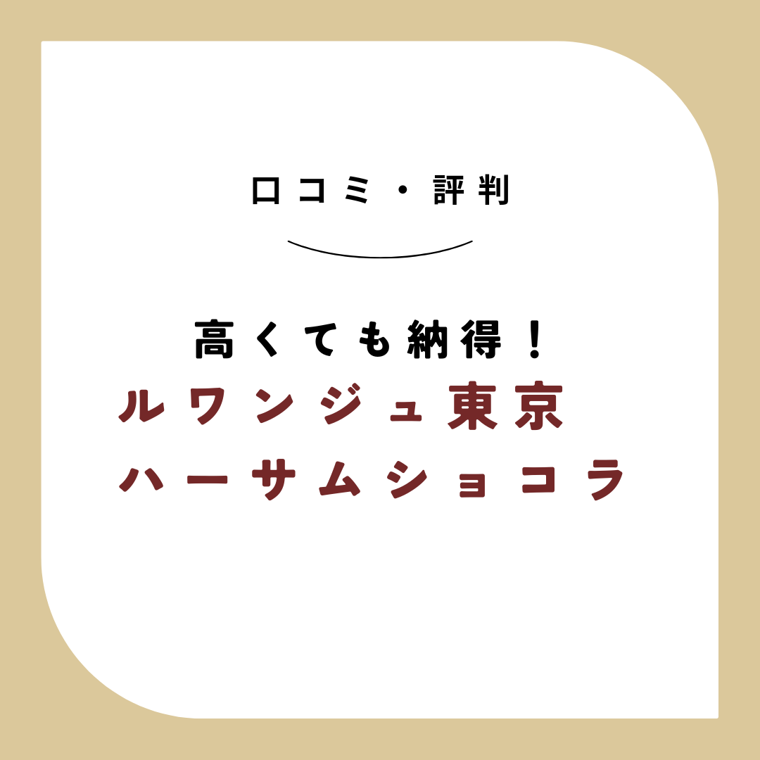 ルワンジュ東京ハーサムショコラ